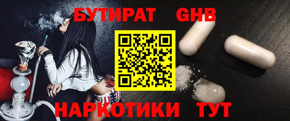 Бутират Butirat Белорецк