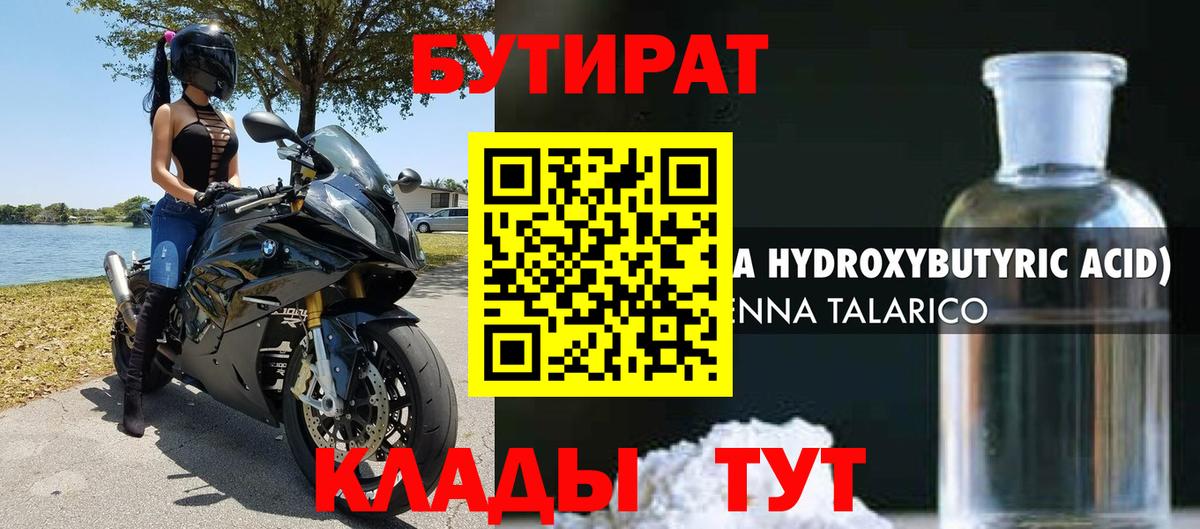 БУТИРАТ  Белорецк  Бутират вода 